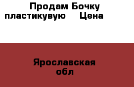 Продам Бочку пластикувую  › Цена ­ 1 500 - Ярославская обл., Гаврилов-Ямский р-н, Гаврилов-Ям г. Сад и огород » Ёмкости   . Ярославская обл.